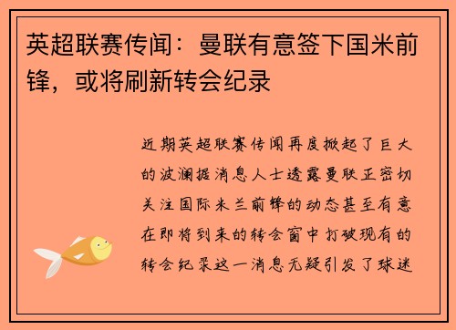 英超联赛传闻：曼联有意签下国米前锋，或将刷新转会纪录