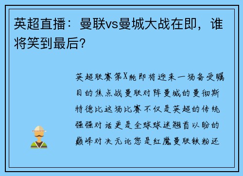 英超直播：曼联vs曼城大战在即，谁将笑到最后？
