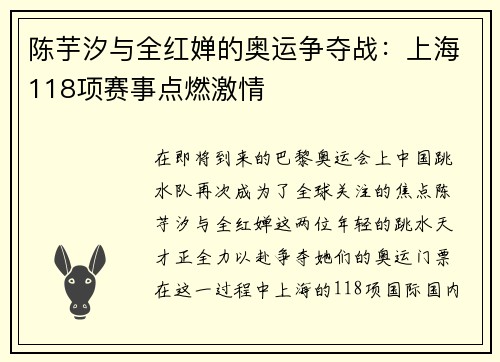 陈芋汐与全红婵的奥运争夺战：上海118项赛事点燃激情