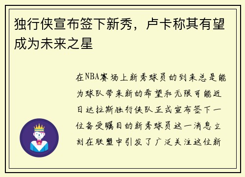 独行侠宣布签下新秀，卢卡称其有望成为未来之星