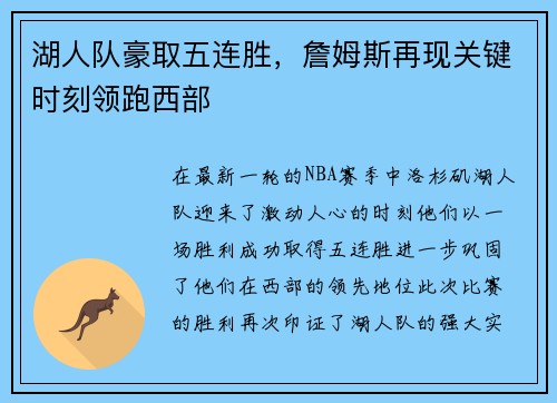 湖人队豪取五连胜，詹姆斯再现关键时刻领跑西部