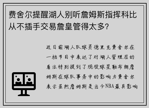 费舍尔提醒湖人别听詹姆斯指挥科比从不插手交易詹皇管得太多？