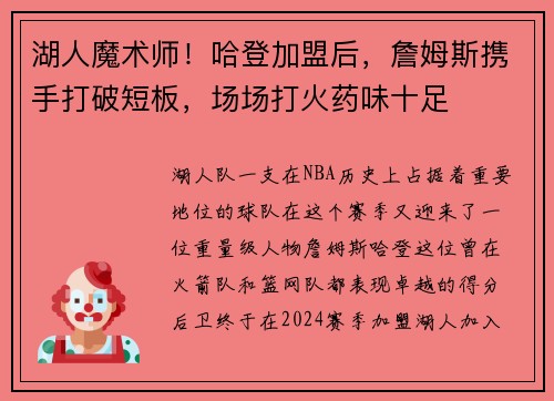 湖人魔术师！哈登加盟后，詹姆斯携手打破短板，场场打火药味十足