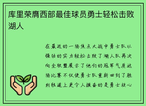 库里荣膺西部最佳球员勇士轻松击败湖人
