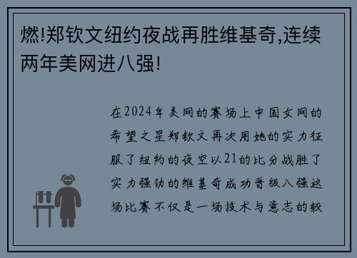燃!郑钦文纽约夜战再胜维基奇,连续两年美网进八强!