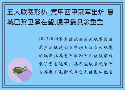 五大联赛形势_意甲西甲冠军出炉!曼城巴黎卫冕在望,德甲最悬念重重