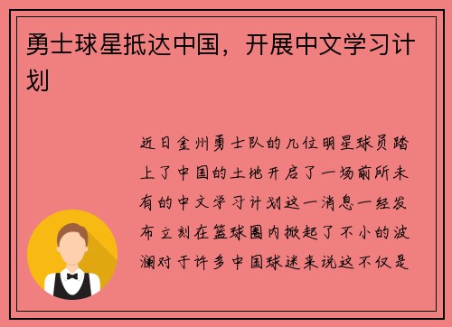 勇士球星抵达中国，开展中文学习计划