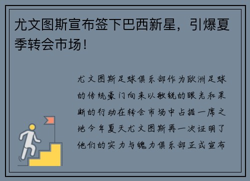 尤文图斯宣布签下巴西新星，引爆夏季转会市场！