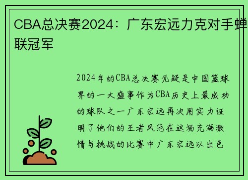 CBA总决赛2024：广东宏远力克对手蝉联冠军