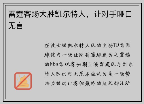 雷霆客场大胜凯尔特人，让对手哑口无言