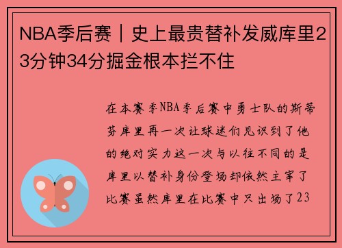 NBA季后赛｜史上最贵替补发威库里23分钟34分掘金根本拦不住