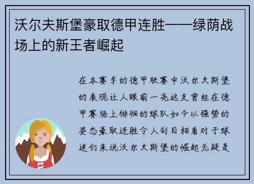 沃尔夫斯堡豪取德甲连胜——绿荫战场上的新王者崛起