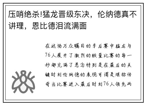 压哨绝杀!猛龙晋级东决，伦纳德真不讲理，恩比德泪流满面