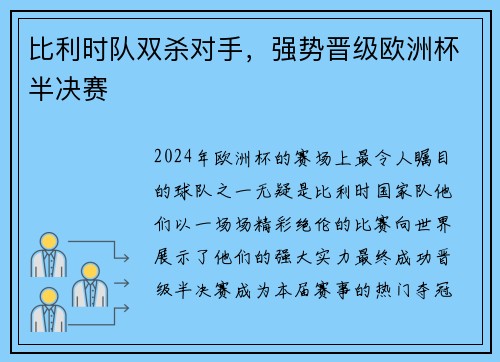 比利时队双杀对手，强势晋级欧洲杯半决赛