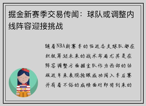 掘金新赛季交易传闻：球队或调整内线阵容迎接挑战