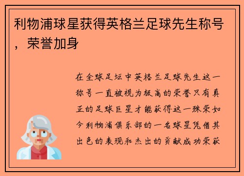 利物浦球星获得英格兰足球先生称号，荣誉加身