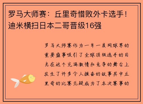 罗马大师赛：丘里奇惜败外卡选手！迪米横扫日本二哥晋级16强