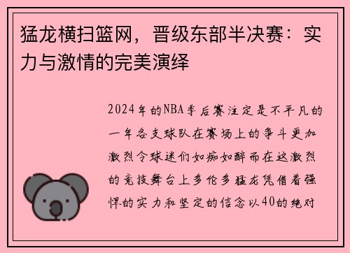 猛龙横扫篮网，晋级东部半决赛：实力与激情的完美演绎