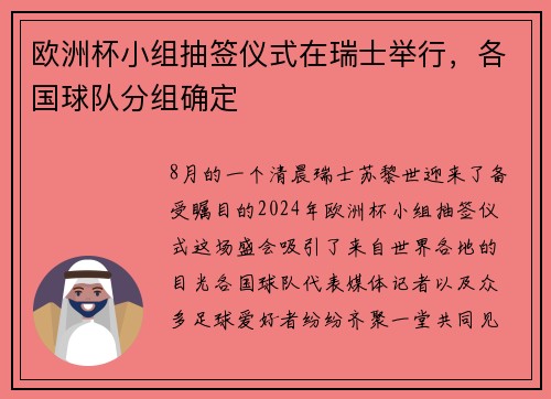 欧洲杯小组抽签仪式在瑞士举行，各国球队分组确定