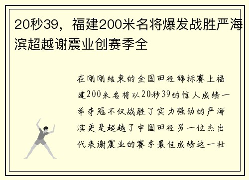 20秒39，福建200米名将爆发战胜严海滨超越谢震业创赛季全