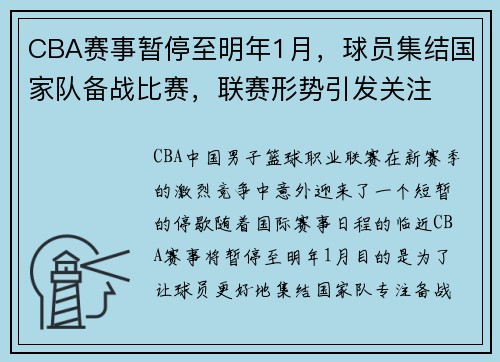 CBA赛事暂停至明年1月，球员集结国家队备战比赛，联赛形势引发关注