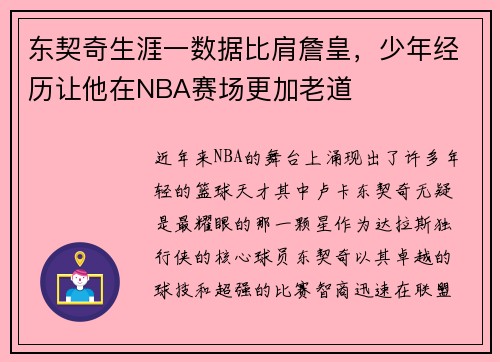 东契奇生涯一数据比肩詹皇，少年经历让他在NBA赛场更加老道