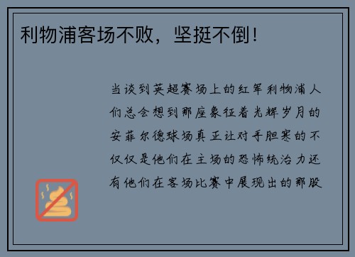 利物浦客场不败，坚挺不倒！