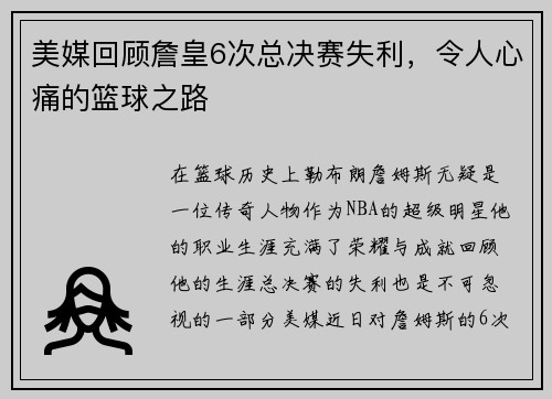 美媒回顾詹皇6次总决赛失利，令人心痛的篮球之路