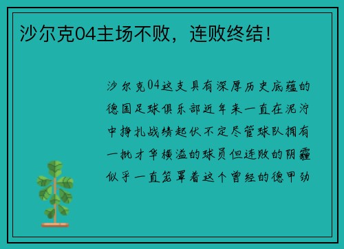 沙尔克04主场不败，连败终结！