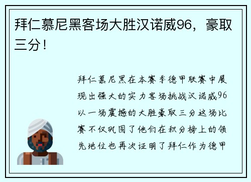 拜仁慕尼黑客场大胜汉诺威96，豪取三分！