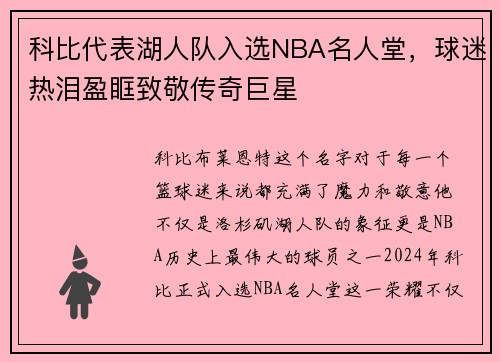 科比代表湖人队入选NBA名人堂，球迷热泪盈眶致敬传奇巨星