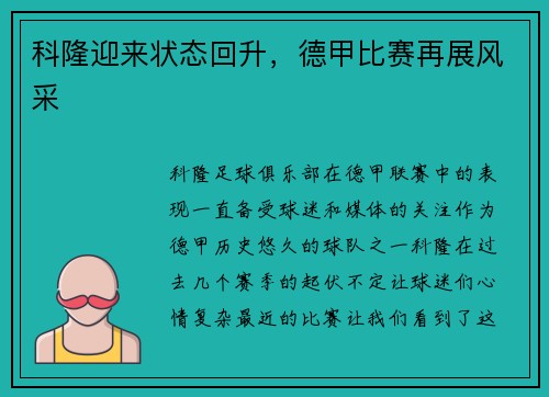 科隆迎来状态回升，德甲比赛再展风采