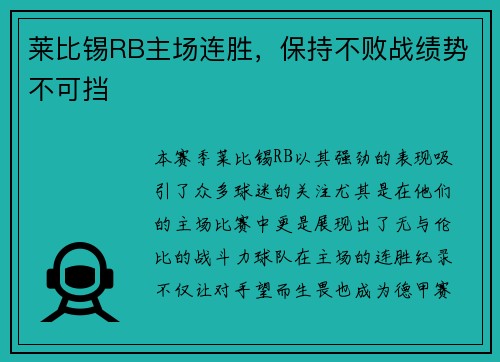 莱比锡RB主场连胜，保持不败战绩势不可挡