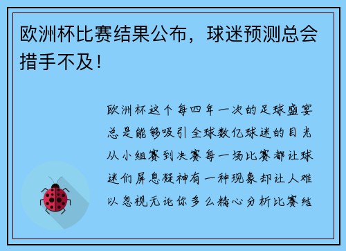 欧洲杯比赛结果公布，球迷预测总会措手不及！