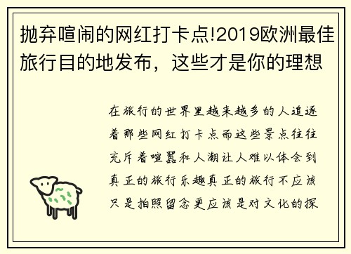 抛弃喧闹的网红打卡点!2019欧洲最佳旅行目的地发布，这些才是你的理想选择