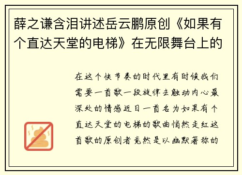 薛之谦含泪讲述岳云鹏原创《如果有个直达天堂的电梯》在无限舞台上的感人故事