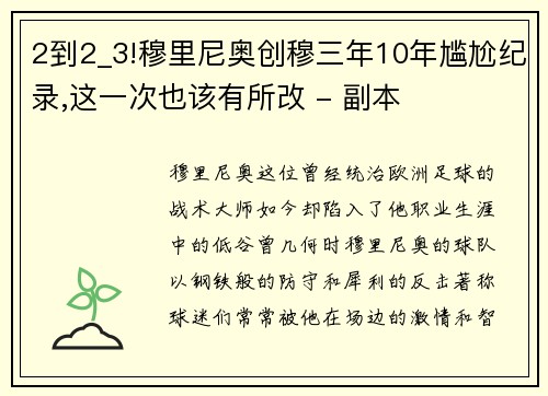 2到2_3!穆里尼奥创穆三年10年尴尬纪录,这一次也该有所改 - 副本