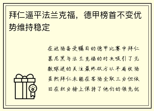 拜仁逼平法兰克福，德甲榜首不变优势维持稳定