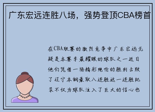 广东宏远连胜八场，强势登顶CBA榜首