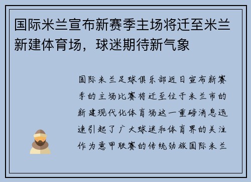 国际米兰宣布新赛季主场将迁至米兰新建体育场，球迷期待新气象
