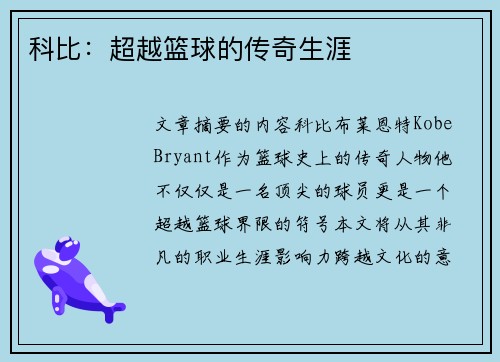 科比：超越篮球的传奇生涯