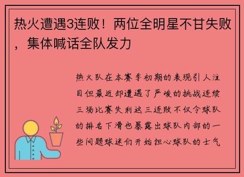 热火遭遇3连败！两位全明星不甘失败，集体喊话全队发力