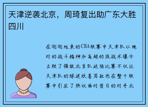 天津逆袭北京，周琦复出助广东大胜四川