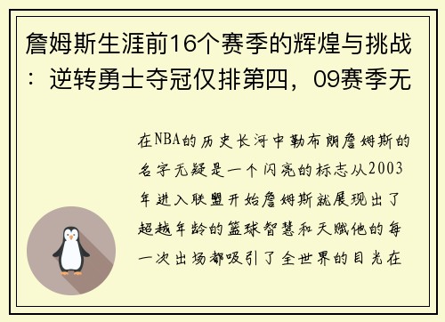 詹姆斯生涯前16个赛季的辉煌与挑战：逆转勇士夺冠仅排第四，09赛季无冠之谜