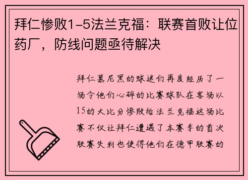 拜仁惨败1-5法兰克福：联赛首败让位药厂，防线问题亟待解决