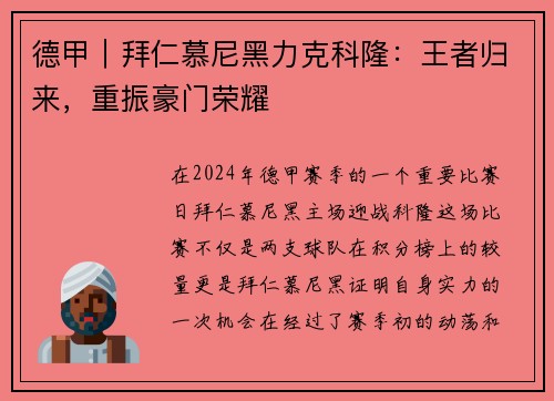 德甲｜拜仁慕尼黑力克科隆：王者归来，重振豪门荣耀