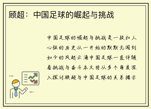 顾超：中国足球的崛起与挑战