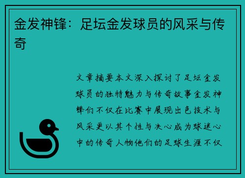 金发神锋：足坛金发球员的风采与传奇