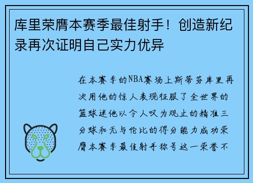 库里荣膺本赛季最佳射手！创造新纪录再次证明自己实力优异