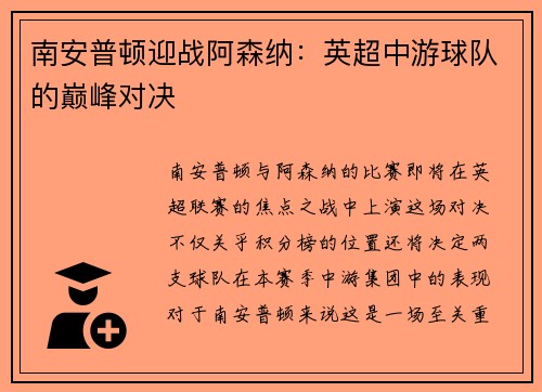 南安普顿迎战阿森纳：英超中游球队的巅峰对决